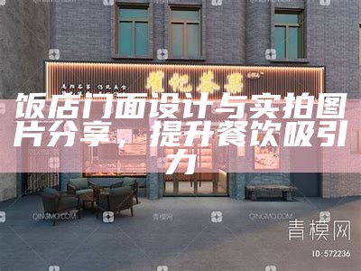 饭店门面设计与实拍图片分享，提升餐饮吸引力