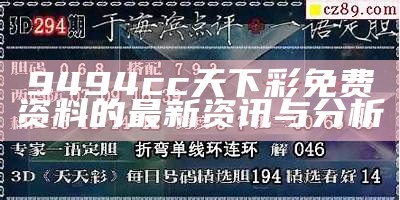 9494cc天下彩免费资料的最新资讯与分析