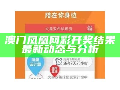 澳门免费开奖网站：最新开奖信息与投注技巧分析