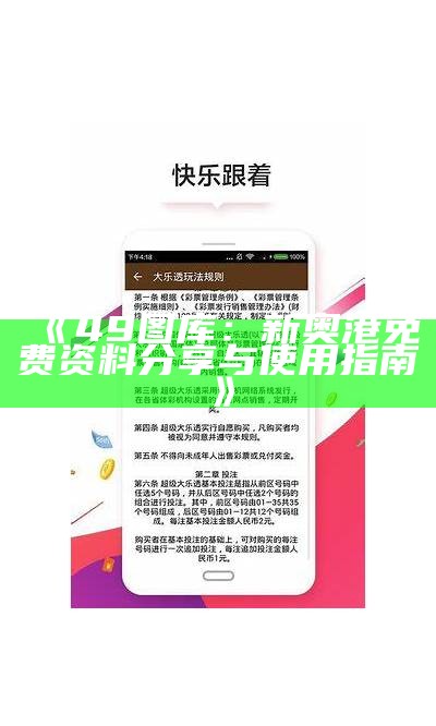 《49图库：新奥港免费资料分享与使用指南》