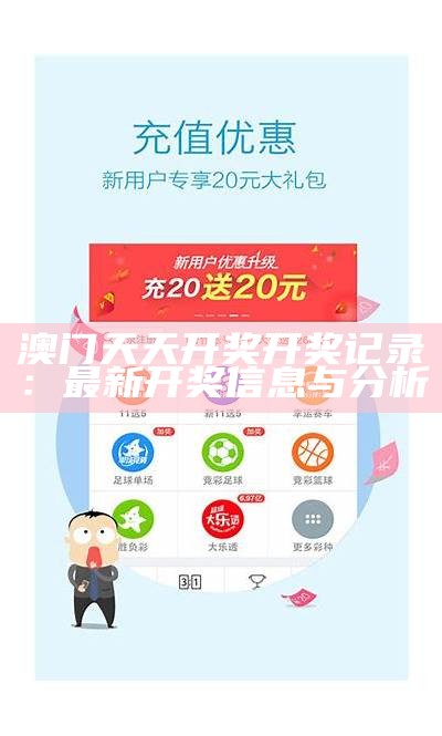 澳门天天开奖开奖记录：最新开奖信息与分析