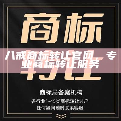 八戒商标转让官网，专业商标转让服务