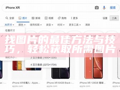 找图片的最佳方法与技巧，轻松获取所需图片