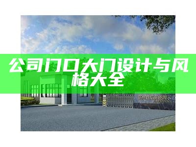 公司门口大门设计与风格大全