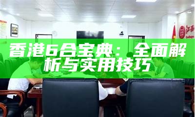 香港6合宝典：全面解析与实用技巧