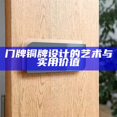 门牌铜牌设计的艺术与实用价值