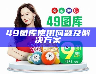 49澳门彩图库app全新上线，带你体验最新功能