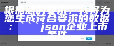 根据您的要求，我将为您生成符合要求的数据：

json
企业上市条件