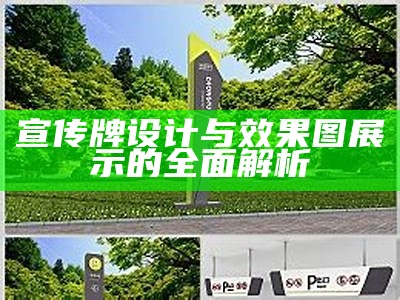 宣传牌设计与效果图展示的全面解析