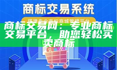 商标交易网：专业商标交易平台，助您轻松买卖商标