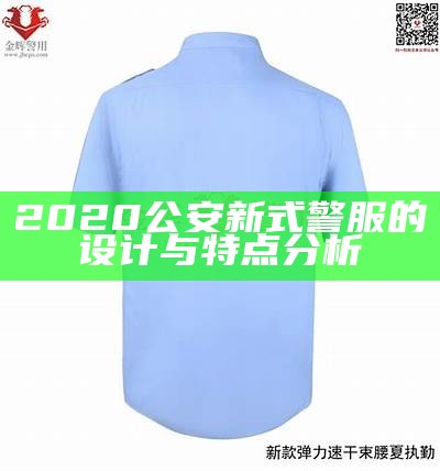 2020公安新式警服的设计与特点分析