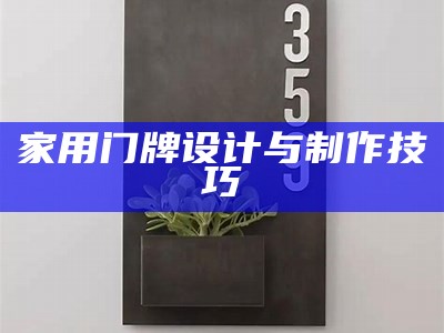 家用门牌设计与制作技巧