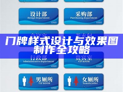 门牌样式设计与效果图制作全攻略