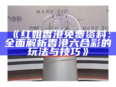 香港6合开奖结果直播：今天的开奖信息与分析