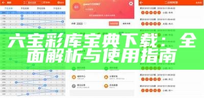 六宝彩库宝典下载：全面解析与使用指南