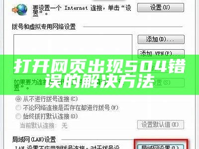 打开网页出现504错误的解决方法