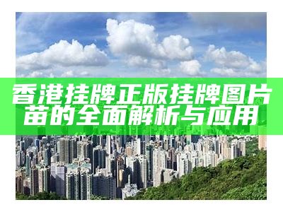 香港挂牌正版挂牌图片苗的全面解析与应用