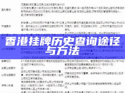 香港挂牌历史查询途径与方法