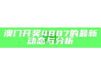 澳门开奖4887的最新动态与分析