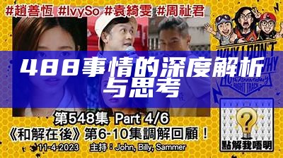 488事情的深度解析与思考