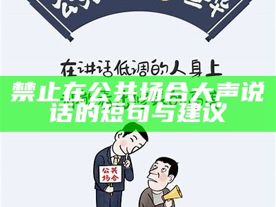 禁止在公共场合大声说话的短句与建议