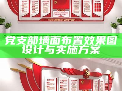 党支部墙面布置效果图设计与实施方案