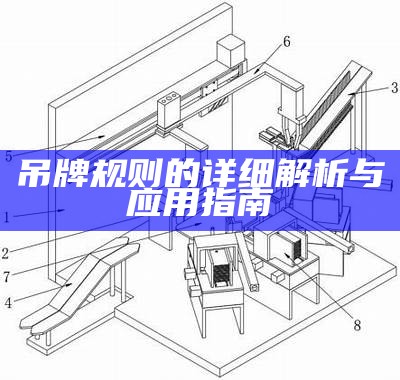 吊牌规则的详细解析与应用指南