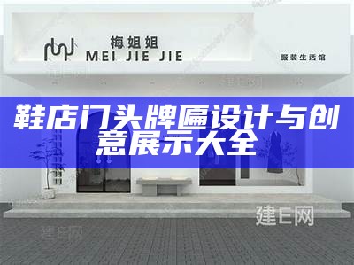 鞋店门头牌匾设计与创意展示大全