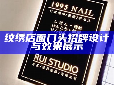 纹绣店面门头招牌设计与效果展示