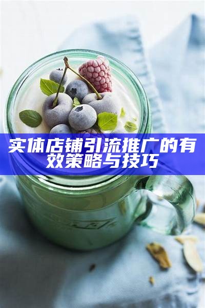 实体店铺引流推广的有效策略与技巧