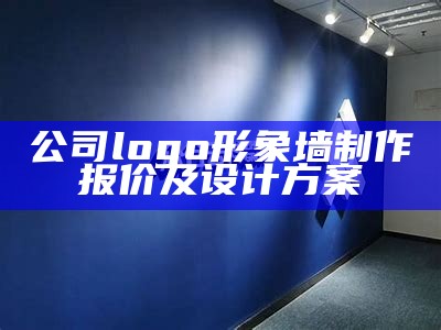 公司logo形象墙制作报价及设计方案