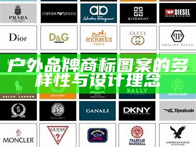 户外品牌商标图案的多样性与设计理念