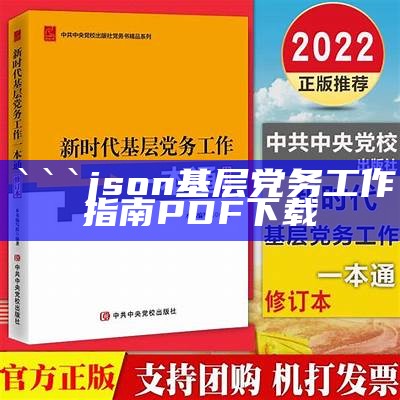 json
基层党务工作指南PDF下载