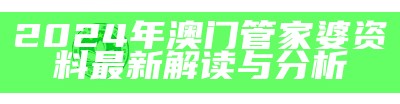 2024年澳门管家婆资料最新解读与分析