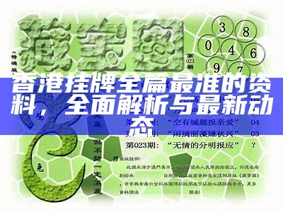 香港挂牌全篇最准的资料，全面解析与最新动态