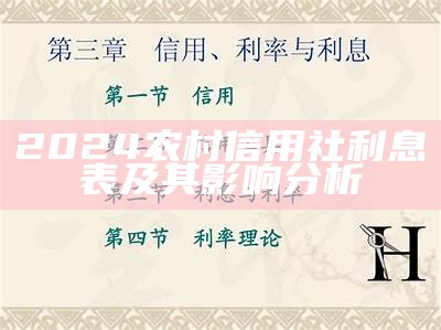 2024农村信用社利息表及其影响分析