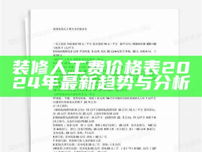 装修人工费价格表2024年最新趋势与分析