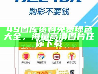 49图库资料免费绿色大全，海量高清图片任你下载