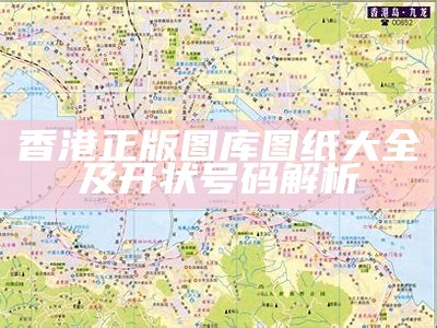 香港正版图库图纸大全及开状号码解析