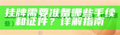 挂牌需要准备哪些手续和证件？详解指南