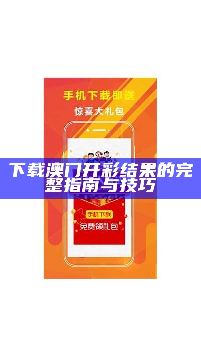 下载澳门开彩结果的完整指南与技巧