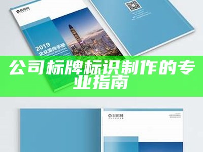 公司标牌标识制作的专业指南