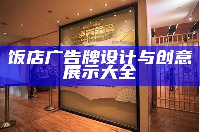 饭店广告牌设计与创意展示大全