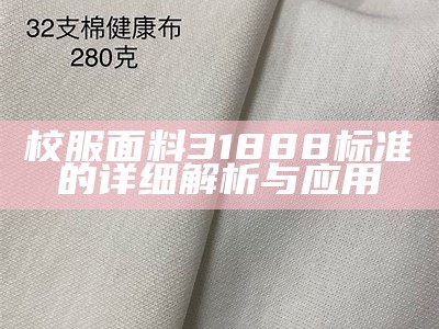 校服面料31888标准的详细解析与应用