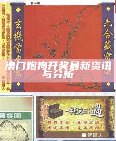 溴门跑狗开奖最新资讯与分析