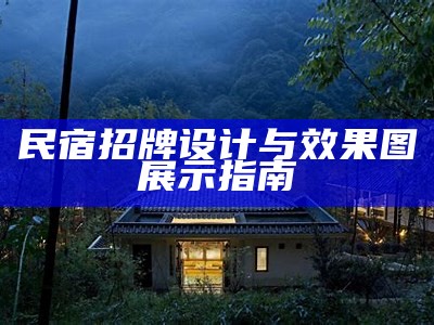 民宿招牌设计与效果图展示指南