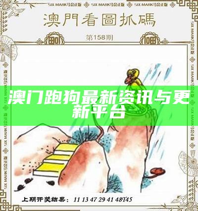 澳门跑狗最新资讯与更新平台