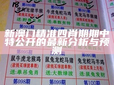 新澳门精准四肖期期中特公开的最新分析与预测