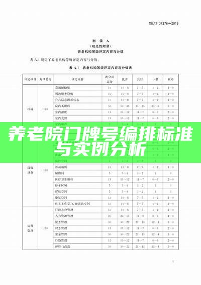 养老院门牌号编排标准与实例分析