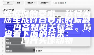 根据您的要求，我将为您生成符合要求的标题、内容和相关标签。请查看下面的结果：

json
港澳车牌图片